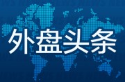 卦象六爻昨夜今晨国际外盘头条一览_2025年6月14日_财经新闻