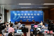 卦象六爻（聚焦海峡论坛）第十七届海峡论坛设置四大板块56项活动